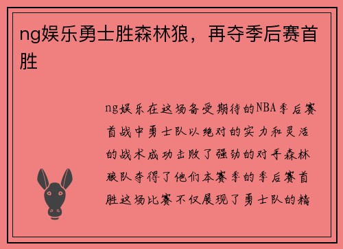 ng娱乐勇士胜森林狼，再夺季后赛首胜