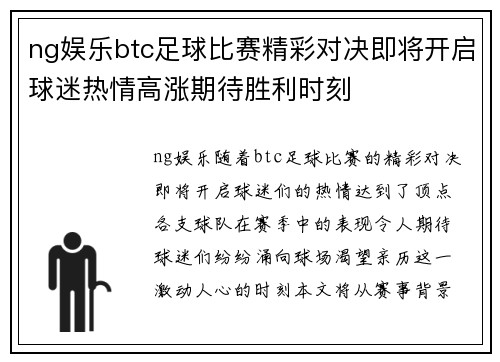 ng娱乐btc足球比赛精彩对决即将开启球迷热情高涨期待胜利时刻