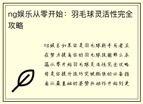ng娱乐从零开始：羽毛球灵活性完全攻略