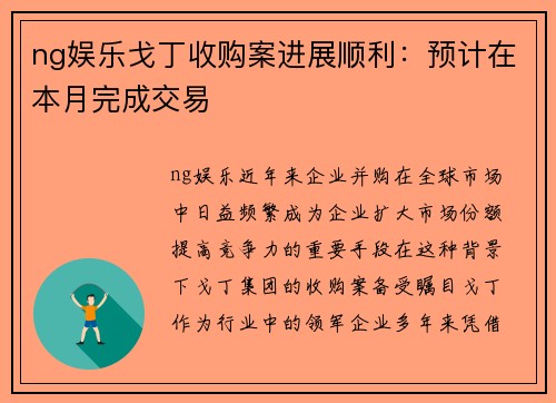 ng娱乐戈丁收购案进展顺利：预计在本月完成交易