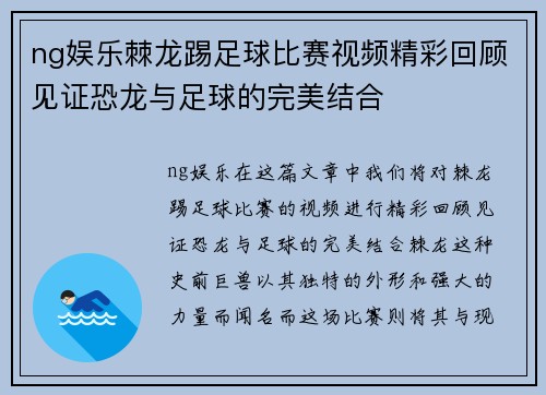 ng娱乐棘龙踢足球比赛视频精彩回顾见证恐龙与足球的完美结合