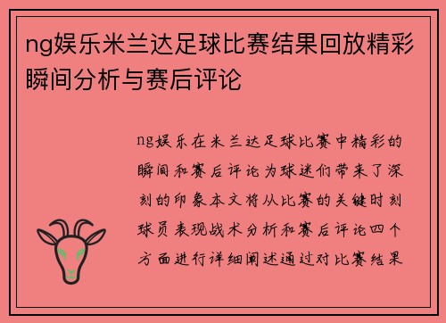 ng娱乐米兰达足球比赛结果回放精彩瞬间分析与赛后评论