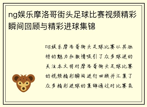 ng娱乐摩洛哥街头足球比赛视频精彩瞬间回顾与精彩进球集锦