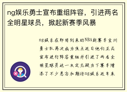 ng娱乐勇士宣布重组阵容，引进两名全明星球员，掀起新赛季风暴