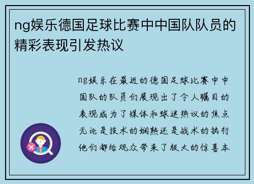 ng娱乐德国足球比赛中中国队队员的精彩表现引发热议