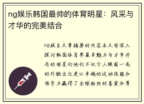 ng娱乐韩国最帅的体育明星：风采与才华的完美结合