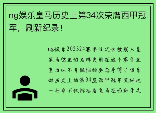 ng娱乐皇马历史上第34次荣膺西甲冠军，刷新纪录！