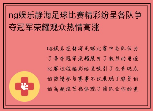 ng娱乐静海足球比赛精彩纷呈各队争夺冠军荣耀观众热情高涨