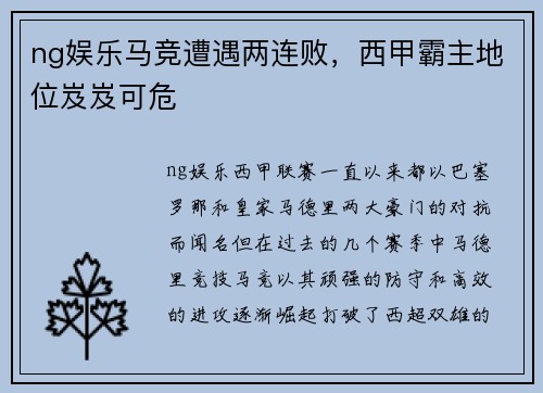 ng娱乐马竞遭遇两连败，西甲霸主地位岌岌可危
