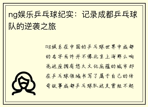 ng娱乐乒乓球纪实：记录成都乒乓球队的逆袭之旅