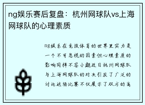 ng娱乐赛后复盘：杭州网球队vs上海网球队的心理素质
