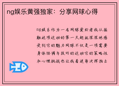 ng娱乐黄强独家：分享网球心得