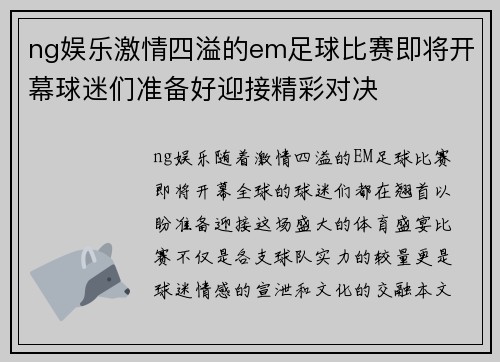 ng娱乐激情四溢的em足球比赛即将开幕球迷们准备好迎接精彩对决