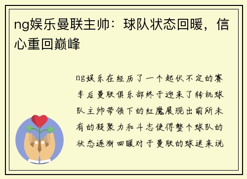 ng娱乐曼联主帅：球队状态回暖，信心重回巅峰