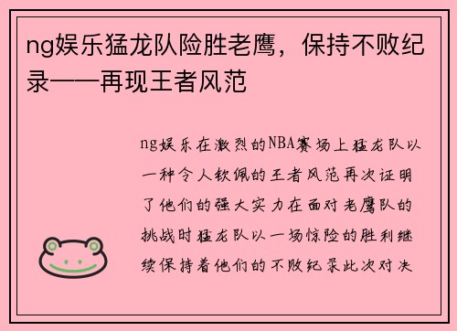 ng娱乐猛龙队险胜老鹰，保持不败纪录——再现王者风范