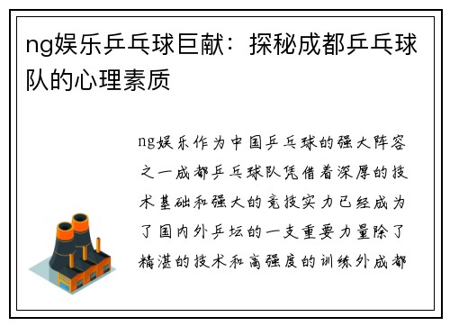 ng娱乐乒乓球巨献：探秘成都乒乓球队的心理素质