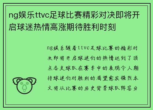 ng娱乐ttvc足球比赛精彩对决即将开启球迷热情高涨期待胜利时刻