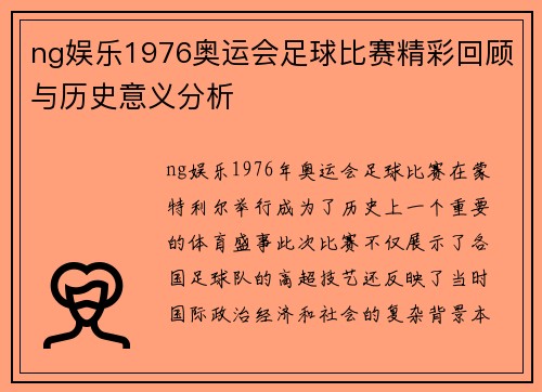 ng娱乐1976奥运会足球比赛精彩回顾与历史意义分析