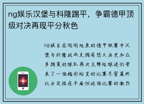 ng娱乐汉堡与科隆踢平，争霸德甲顶级对决再现平分秋色