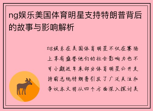 ng娱乐美国体育明星支持特朗普背后的故事与影响解析