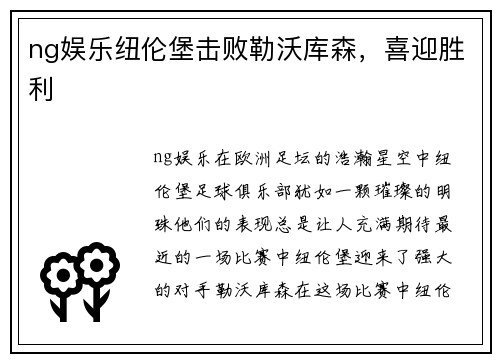 ng娱乐纽伦堡击败勒沃库森，喜迎胜利