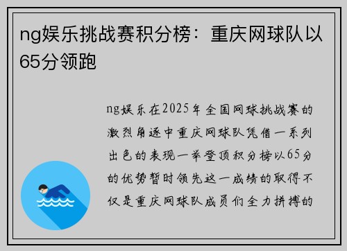 ng娱乐挑战赛积分榜：重庆网球队以65分领跑
