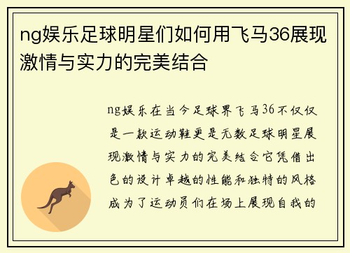 ng娱乐足球明星们如何用飞马36展现激情与实力的完美结合