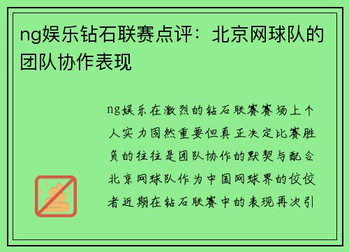 ng娱乐钻石联赛点评：北京网球队的团队协作表现