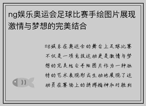 ng娱乐奥运会足球比赛手绘图片展现激情与梦想的完美结合
