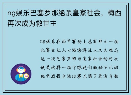 ng娱乐巴塞罗那绝杀皇家社会，梅西再次成为救世主