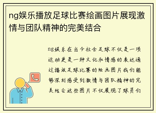 ng娱乐播放足球比赛绘画图片展现激情与团队精神的完美结合