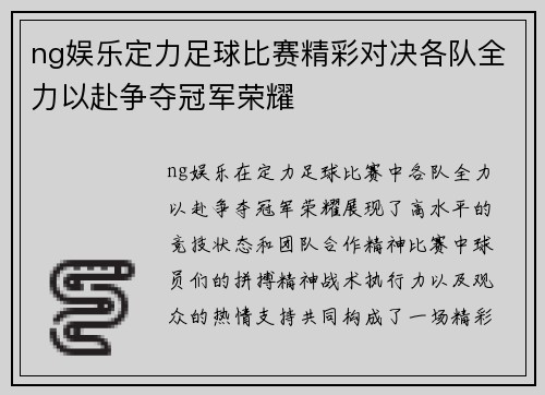 ng娱乐定力足球比赛精彩对决各队全力以赴争夺冠军荣耀