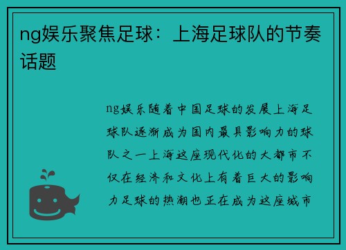 ng娱乐聚焦足球：上海足球队的节奏话题