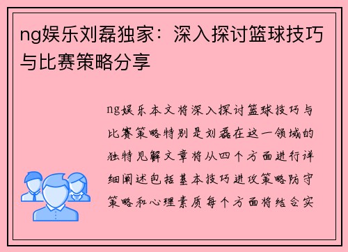 ng娱乐刘磊独家：深入探讨篮球技巧与比赛策略分享