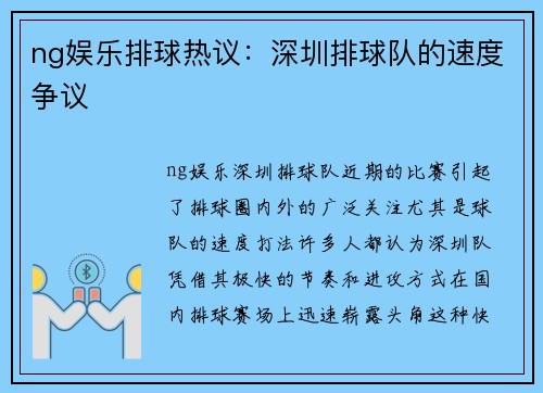 ng娱乐排球热议：深圳排球队的速度争议