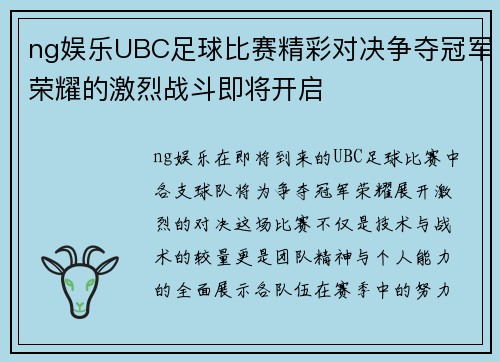 ng娱乐UBC足球比赛精彩对决争夺冠军荣耀的激烈战斗即将开启