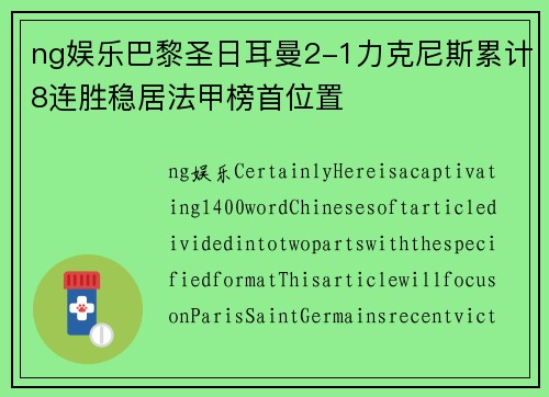 ng娱乐巴黎圣日耳曼2-1力克尼斯累计8连胜稳居法甲榜首位置