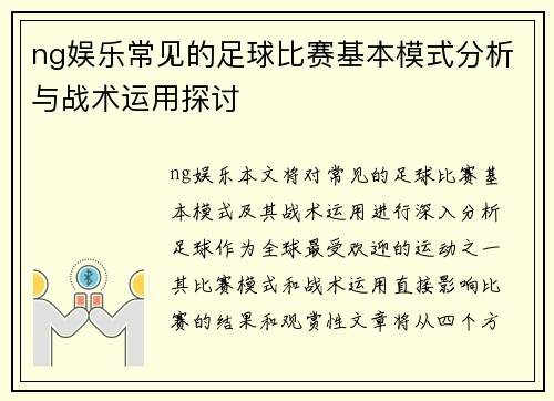ng娱乐常见的足球比赛基本模式分析与战术运用探讨