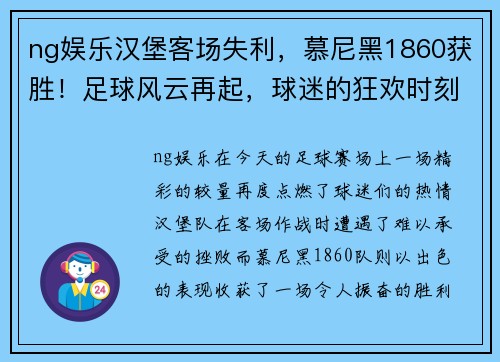 ng娱乐汉堡客场失利，慕尼黑1860获胜！足球风云再起，球迷的狂欢时刻