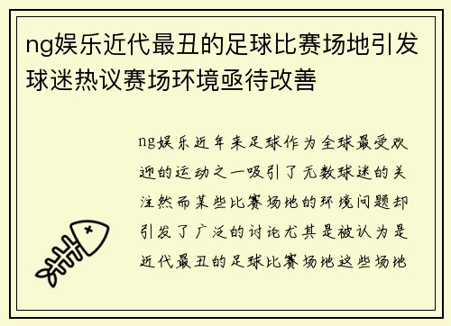 ng娱乐近代最丑的足球比赛场地引发球迷热议赛场环境亟待改善
