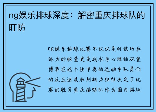 ng娱乐排球深度：解密重庆排球队的盯防
