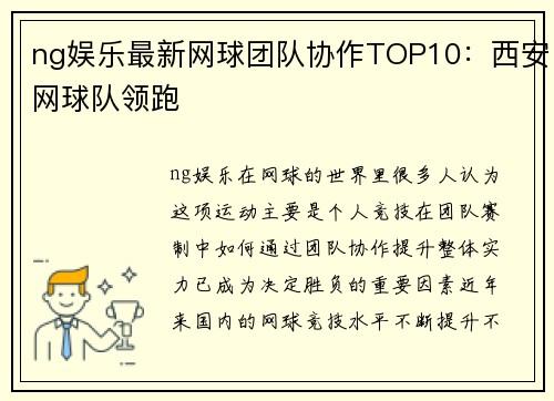 ng娱乐最新网球团队协作TOP10：西安网球队领跑