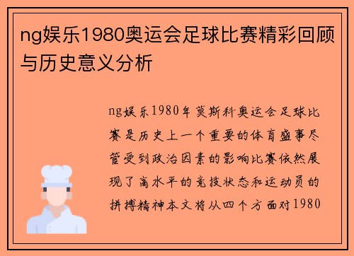 ng娱乐1980奥运会足球比赛精彩回顾与历史意义分析