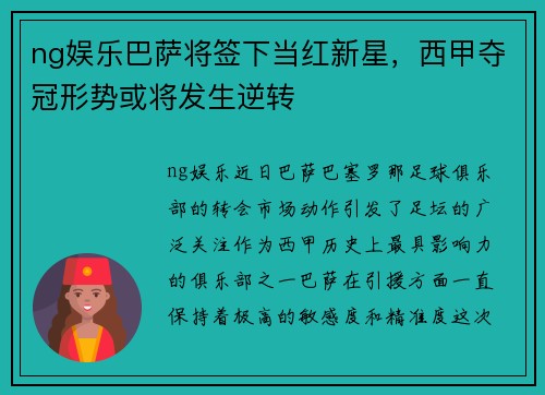 ng娱乐巴萨将签下当红新星，西甲夺冠形势或将发生逆转