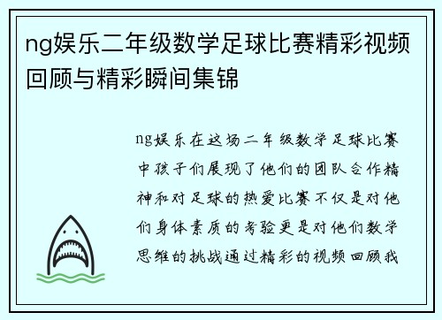 ng娱乐二年级数学足球比赛精彩视频回顾与精彩瞬间集锦