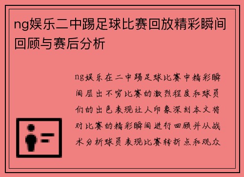 ng娱乐二中踢足球比赛回放精彩瞬间回顾与赛后分析