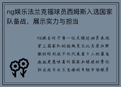 ng娱乐法兰克福球员西姆斯入选国家队备战，展示实力与担当
