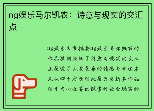 ng娱乐马尔凯农：诗意与现实的交汇点