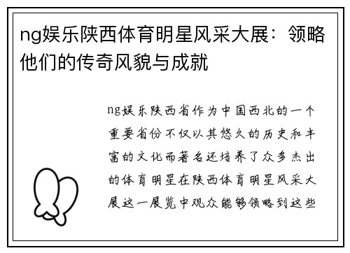 ng娱乐陕西体育明星风采大展：领略他们的传奇风貌与成就