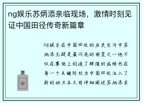 ng娱乐苏炳添亲临现场，激情时刻见证中国田径传奇新篇章